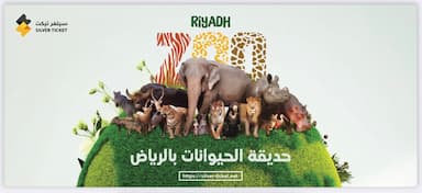 حديقة الحيوانات زوو بالرياض
